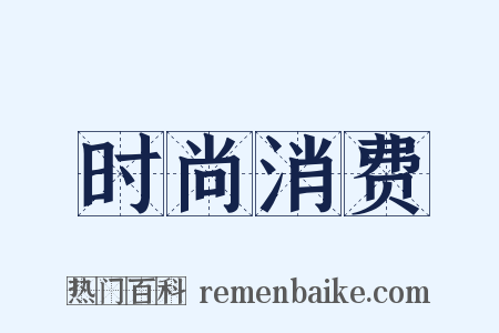 时尚消费是什么意思的图片